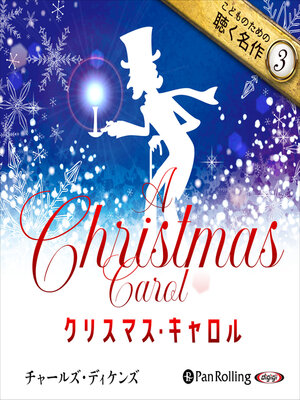 cover image of クリスマス・キャロル（こどものための聴く名作 3）